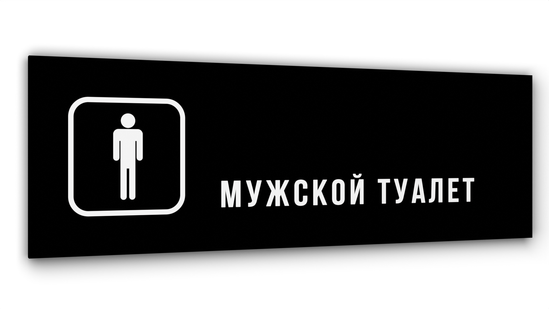 Табличка Мужской туалет, Черная глянцевая, 30 см х 10 см