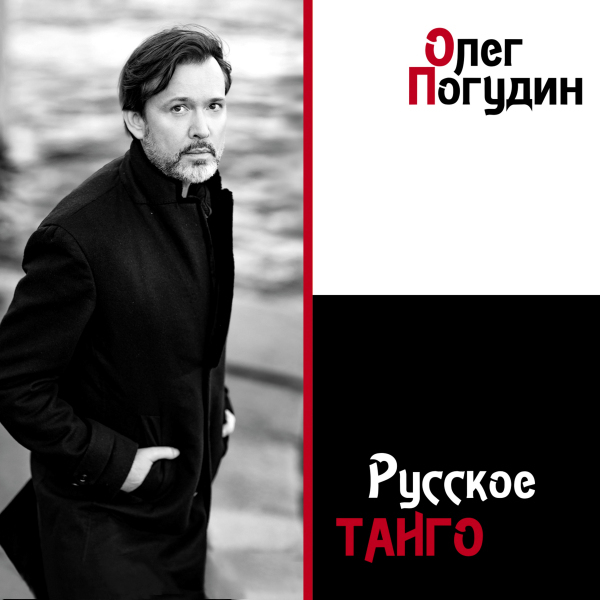 Олег Погудин / Русское Танго (CD)