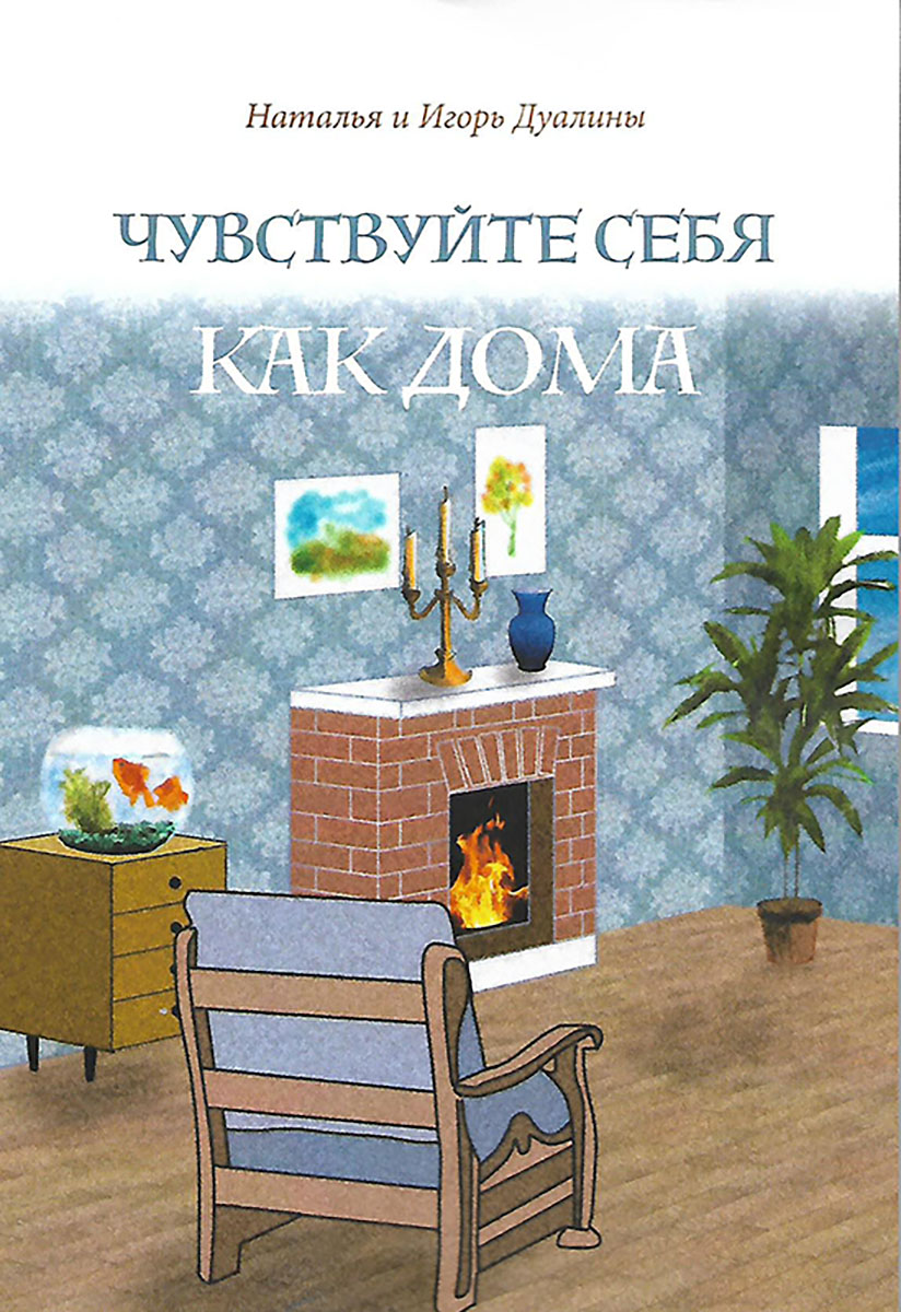 

Чувствуйте себя как дома