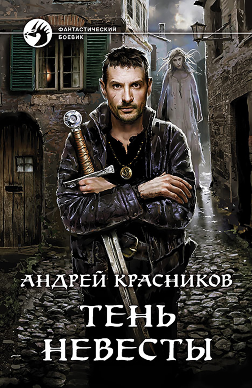 

Тень Невесты