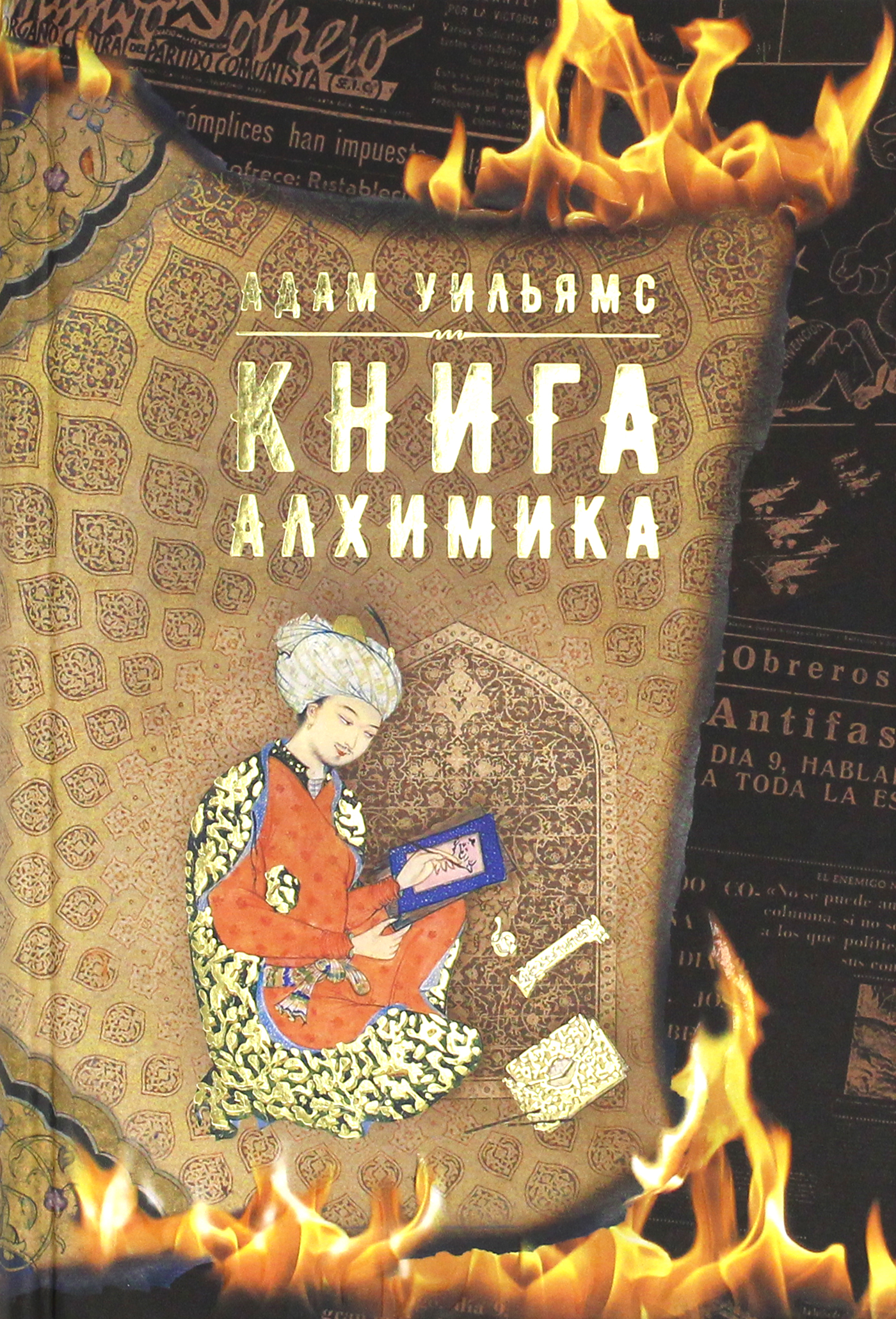 

Книга алхимика