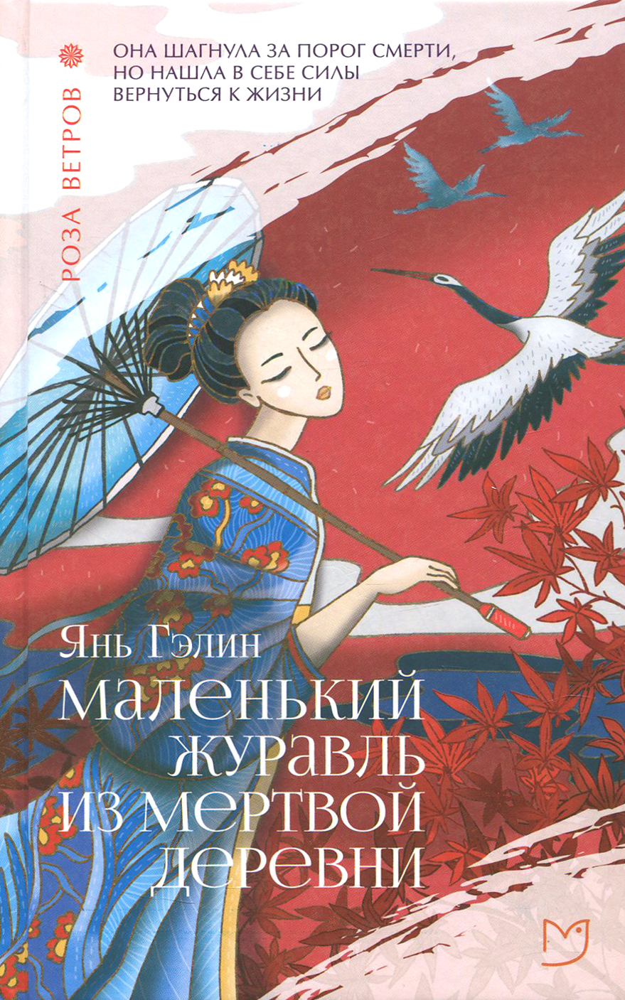 

Маленький журавль из мертвой деревни