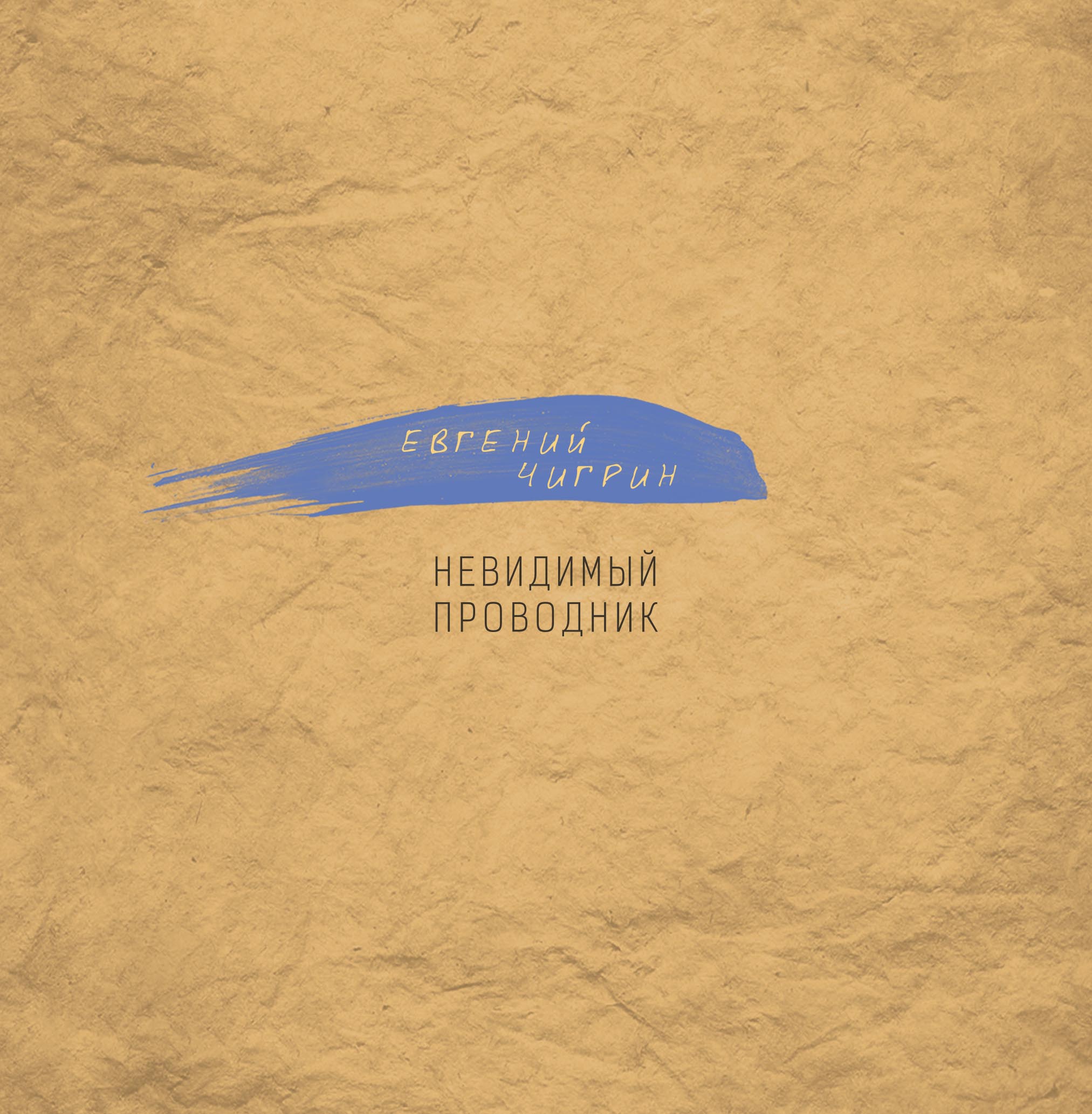 

Невидимый проводник
