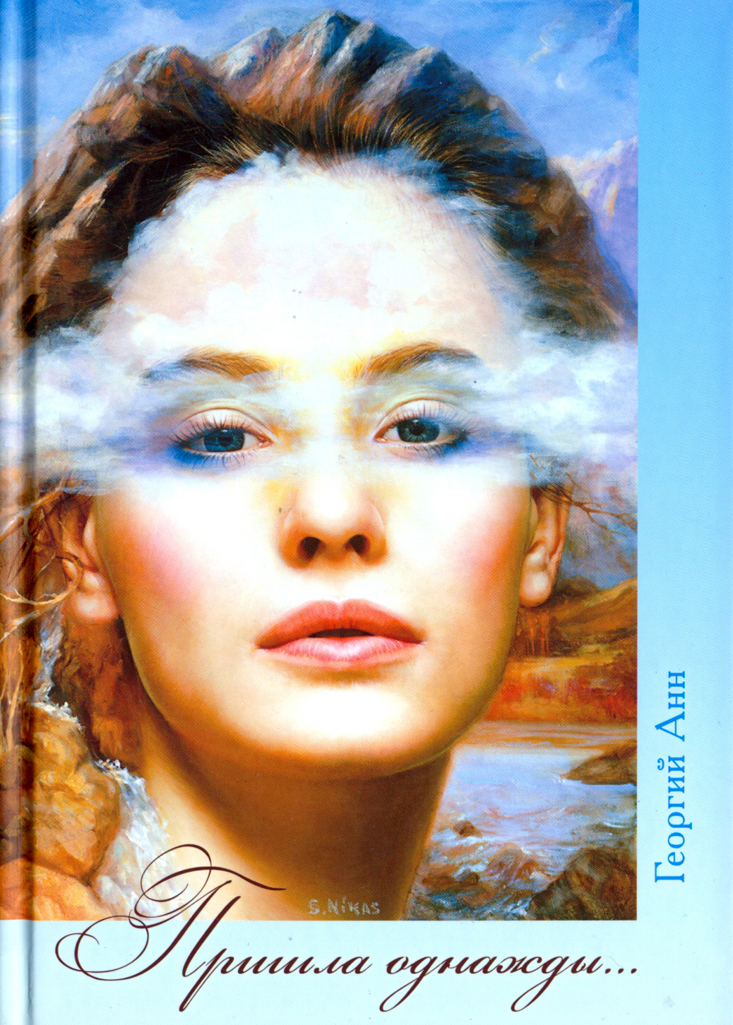 

Пришла однажды