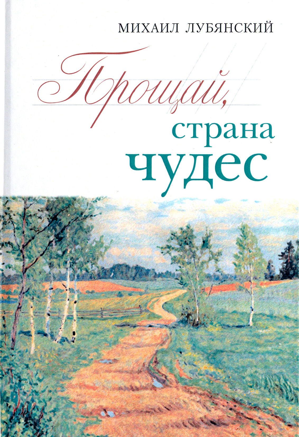 

Прощай, страна чудес