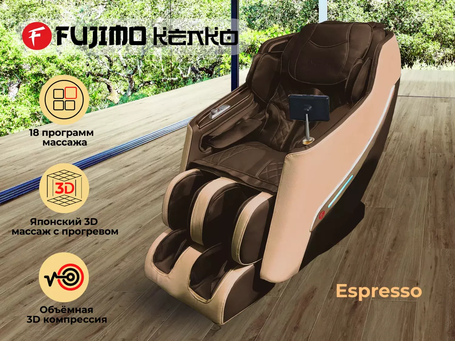 

Массажное кресло Fujimo Kenko F623 Эспрессо, Коричневый, Kenko F623 Эспрессо