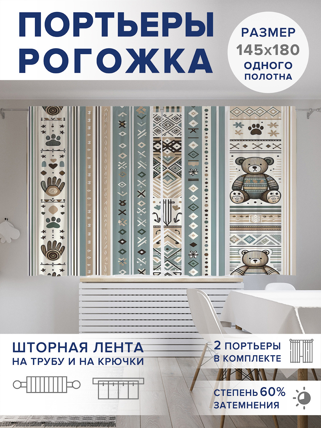 

Фотошторы JoyArty Медведи и символы оксфорд, pox_sd2230_145x180