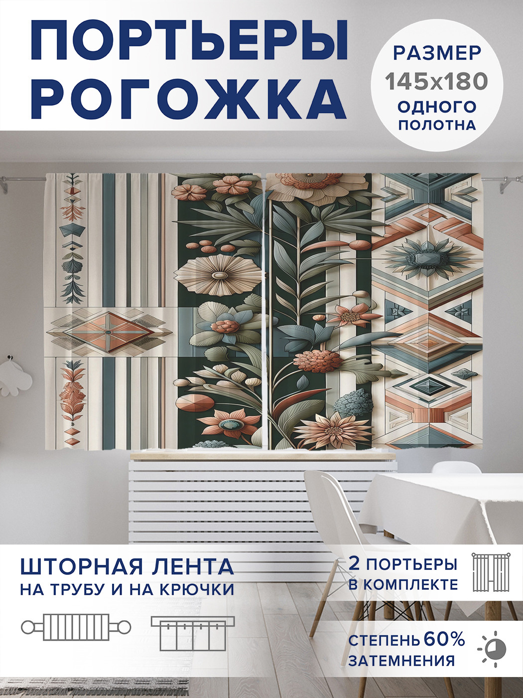 

Фотошторы JoyArty Цветы и ромбы оксфорд, pox_sd2239_145x180