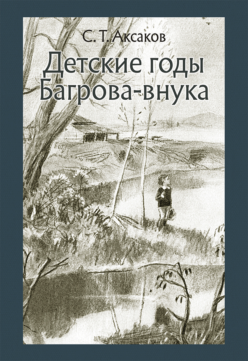 

Детские годы Багрова-внука