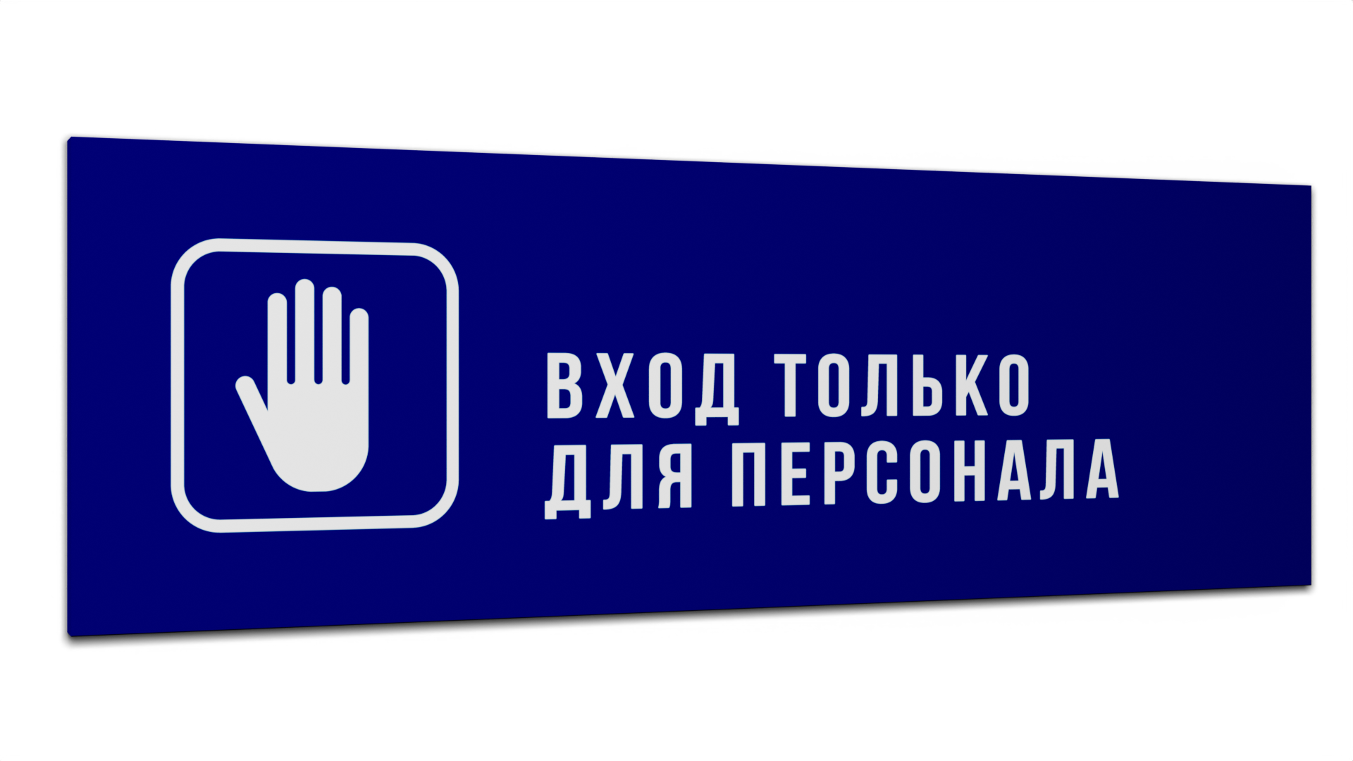 

Табличка Вход только для персонала, Синяя матовая, 30 см х 10 см, Синий, Пластик синий 30
