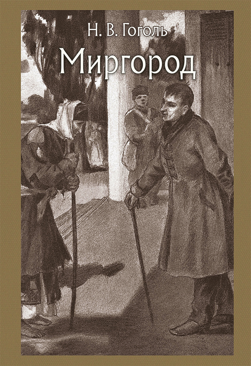 

Миргород