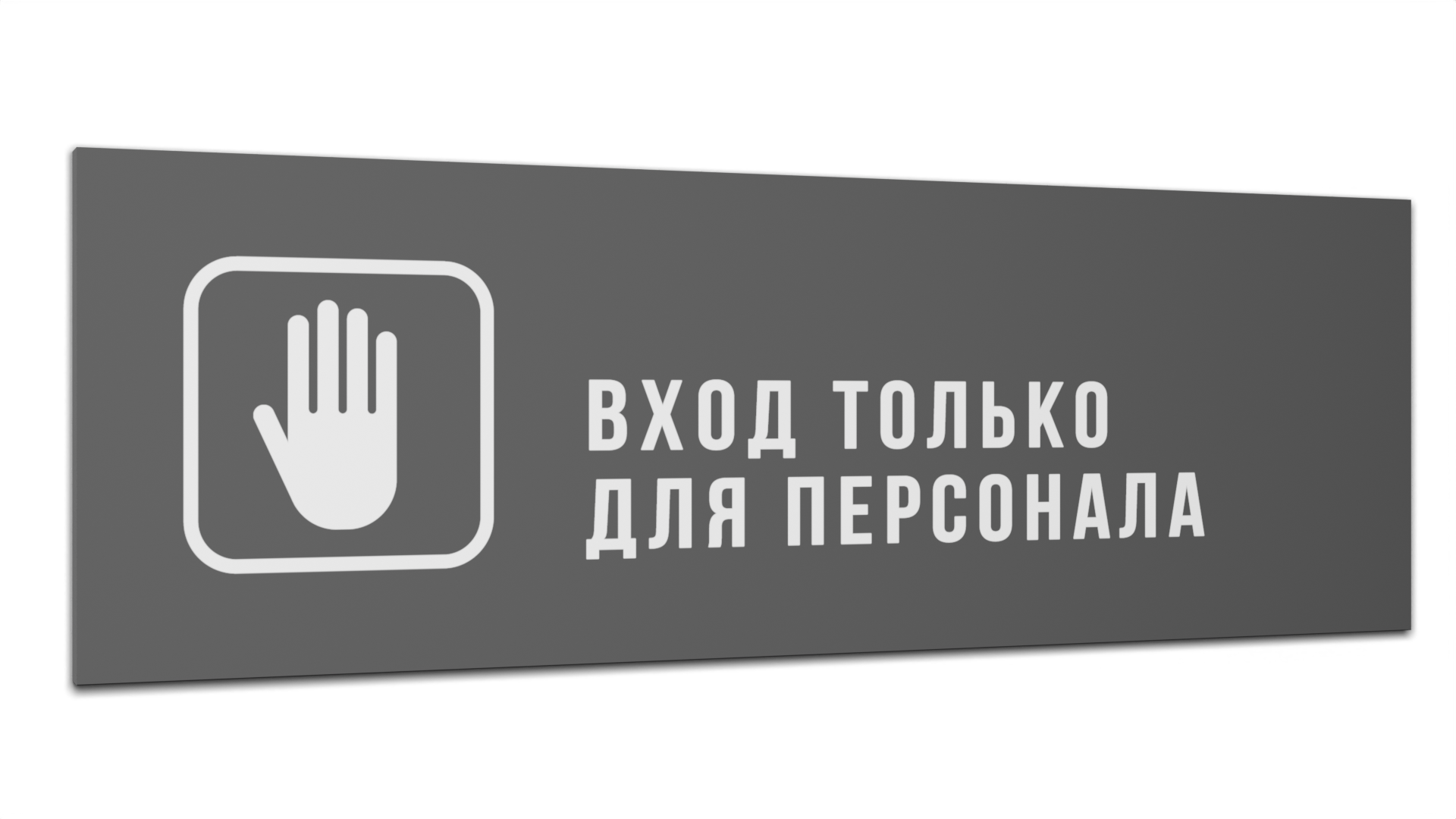 

Табличка Вход только для персонала, Серая матовая, 30 см х 10 см, Серый, Пластик серый 30
