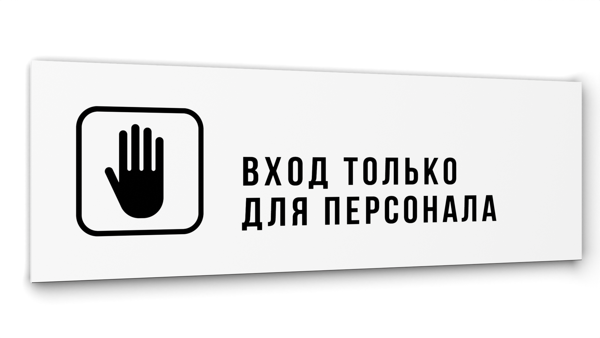 

Табличка Вход только для персонала, Белая глянцевая, 30 см х 10 см, Белый, Акрил белый 30