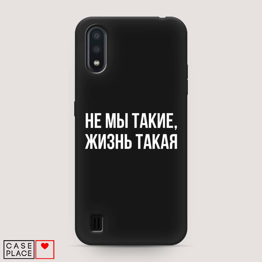 фото Матовый силиконовый чехол "не мы такие, жизнь такая" на samsung galaxy a01 awog