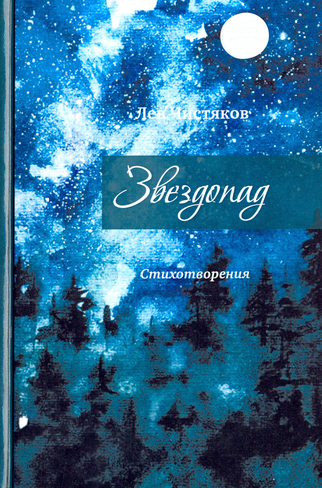 

Звездопад