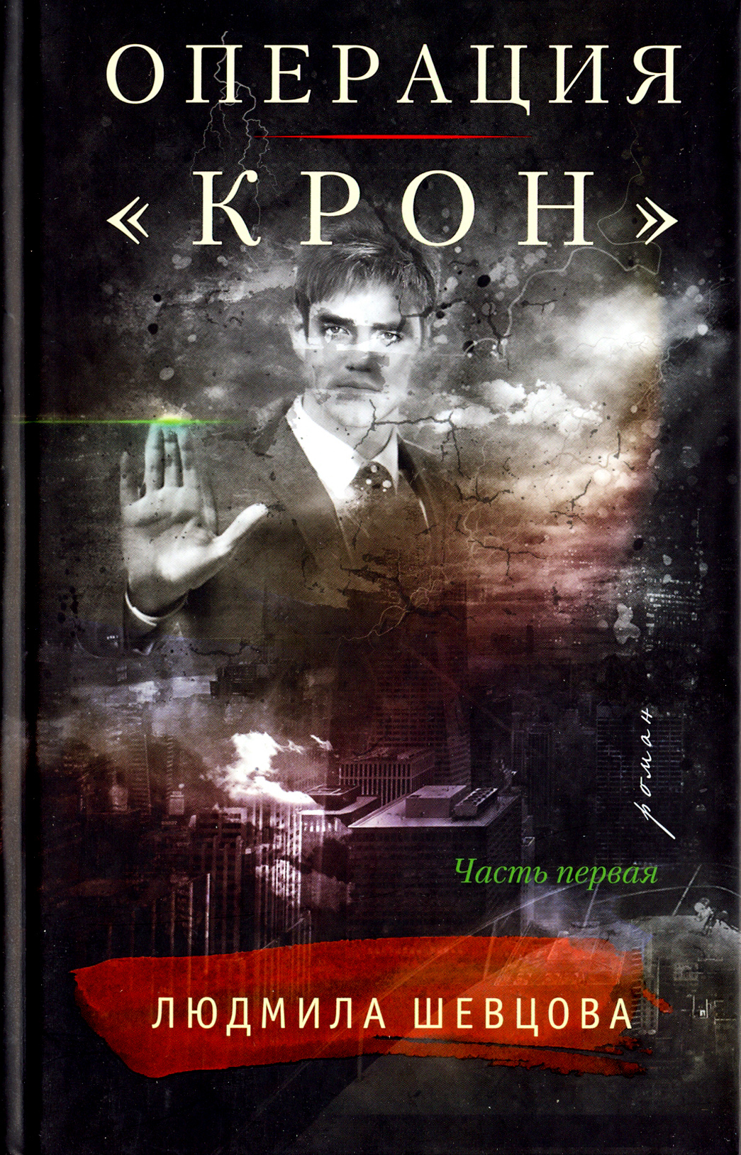 

Операция Крон Часть первая