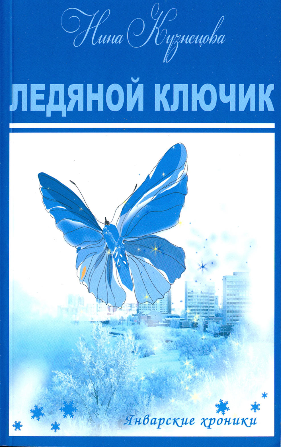 

Ледяной ключик