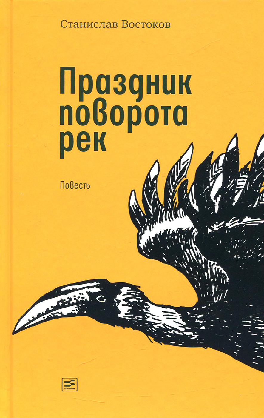 

Праздник поворота рек