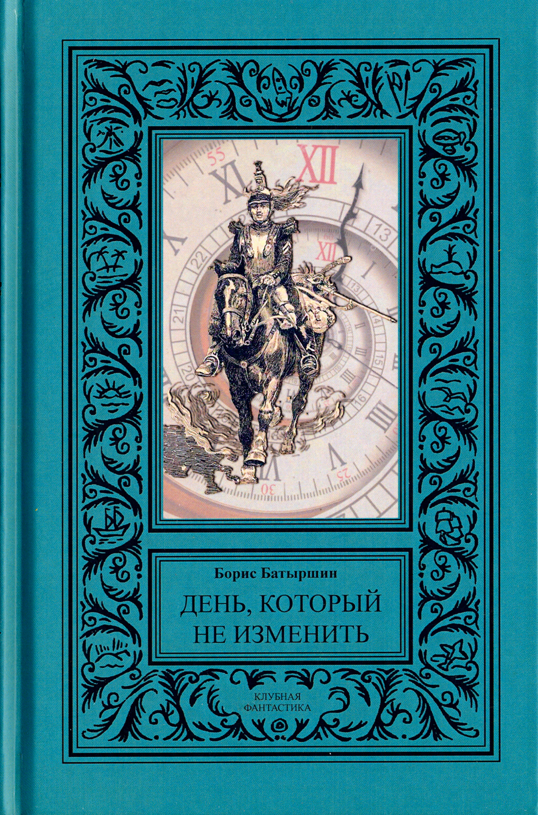 

День, который не изменить