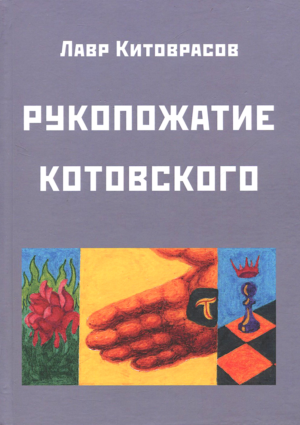 

Рукопожатие Котовского: Дидактическ роман-карнавал