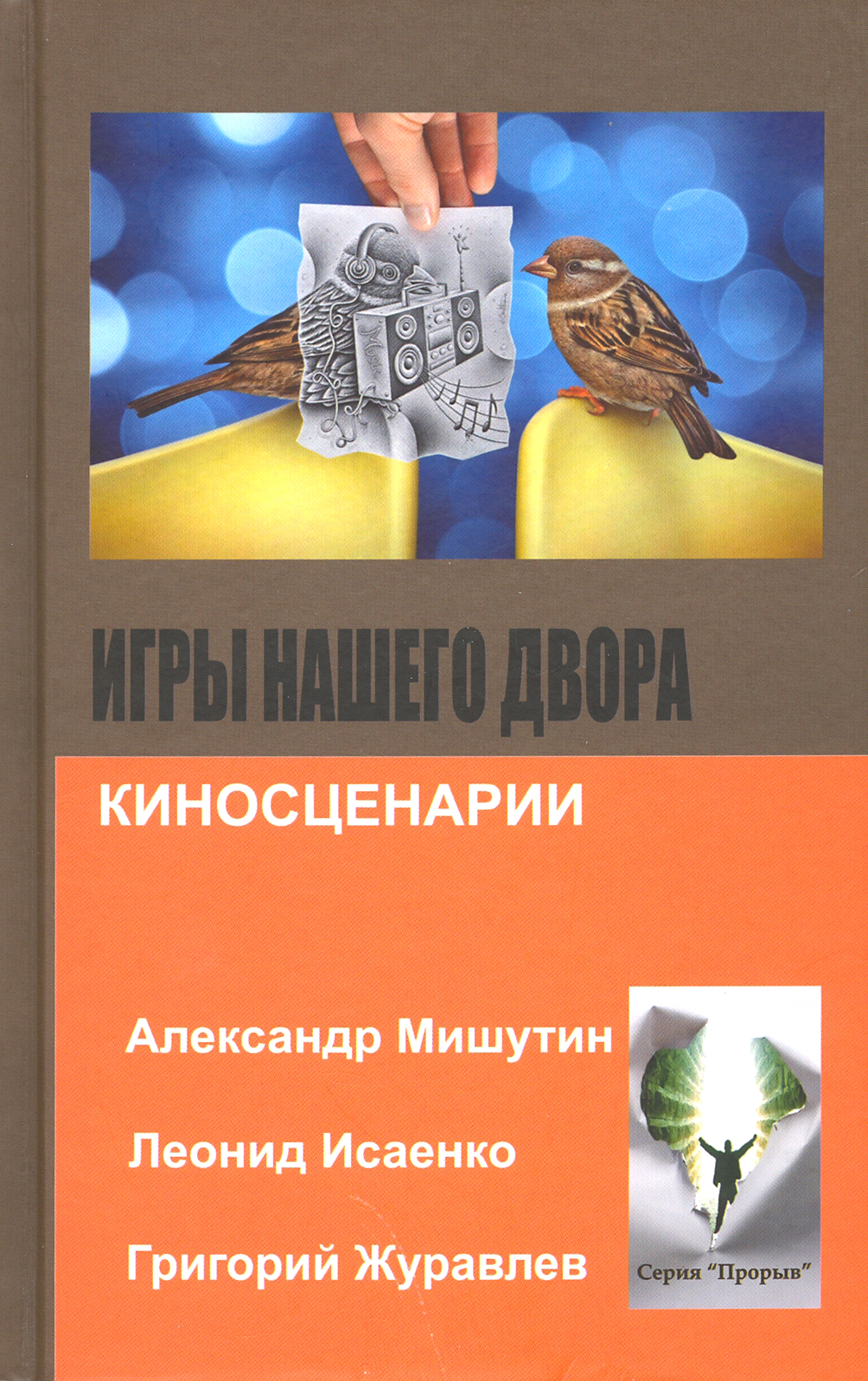

Игры нашего двора