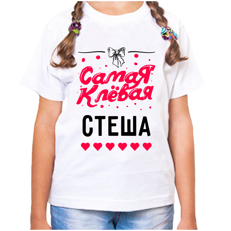 

Футболка девочке белая 34 р-р самая клевая стеша, Белый, fdd_samaya_klevaya_Stesha