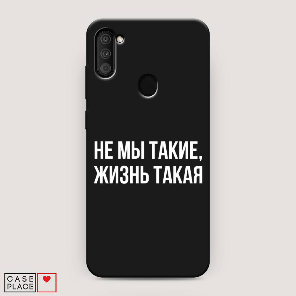 фото Матовый силиконовый чехол "не мы такие, жизнь такая" на samsung galaxy a11 awog