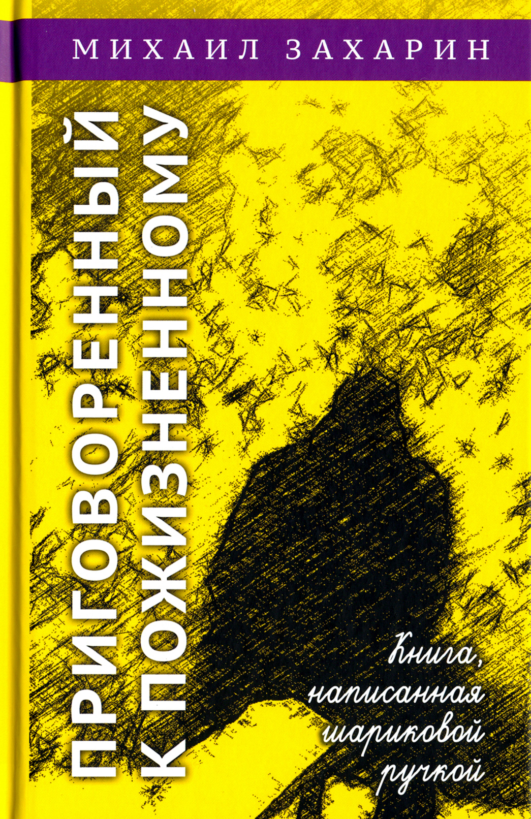 

Приговорённый к пожизненному Книга, написанная шариковой ручкой