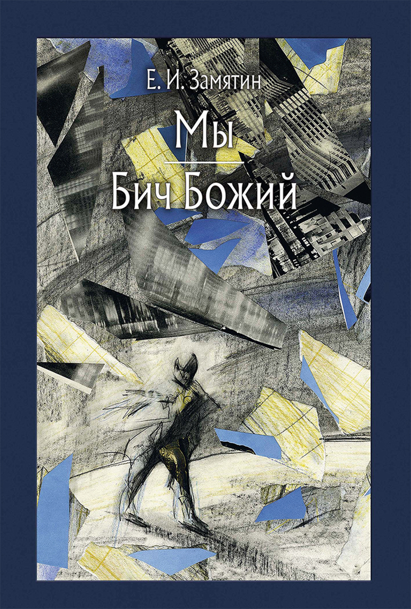 

Мы Бич Божий