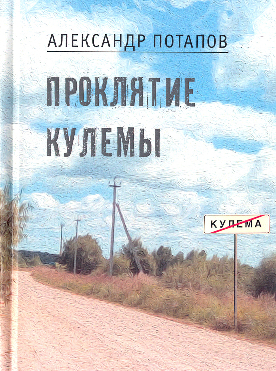 

Проклятие Кулемы