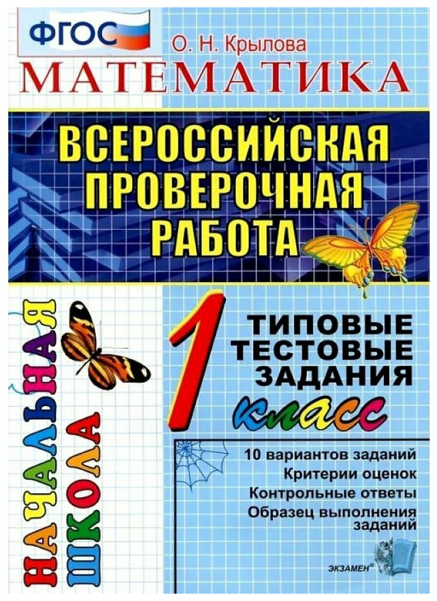 

ВПР-Началка. Итоговая Аттестация. 1 Класс. Математика. ТТЗ. ФГОС