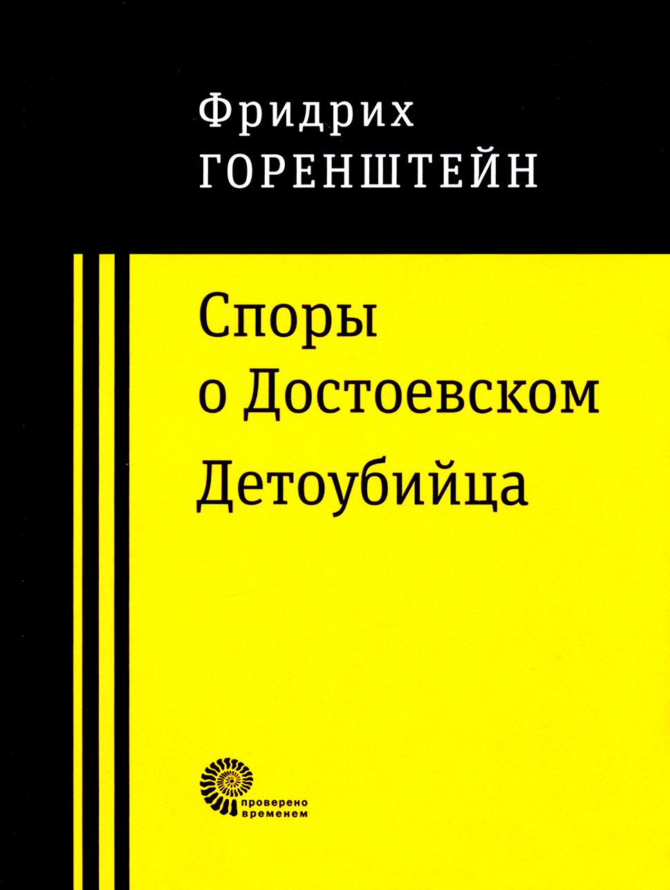 

Споры о Достоевском Детоубийца