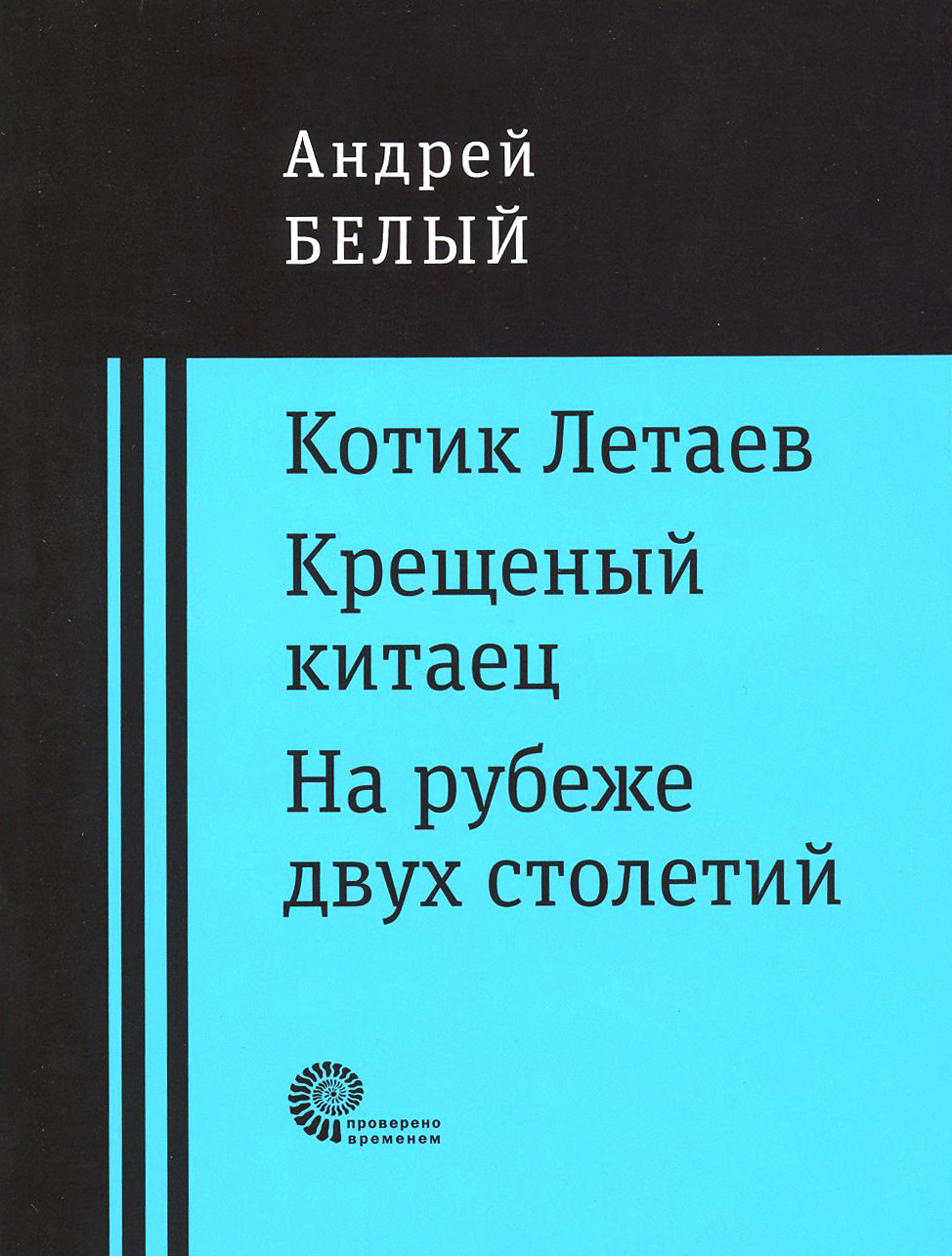 

Котик Летаев Крещеный китаец На рубеже двух столетий