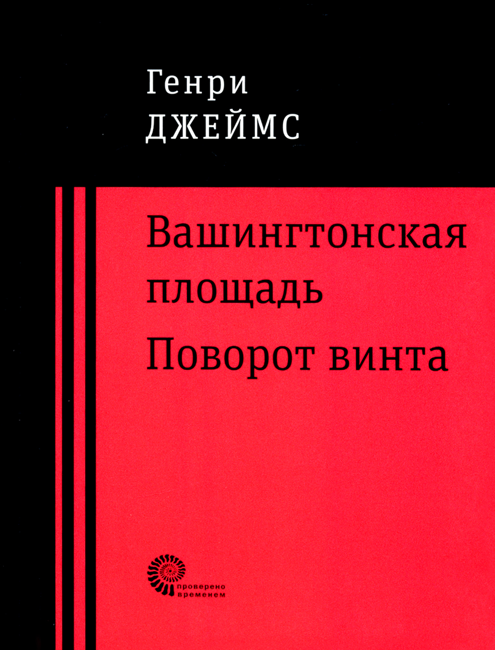 

Вашингтонская площадь Поворот винта