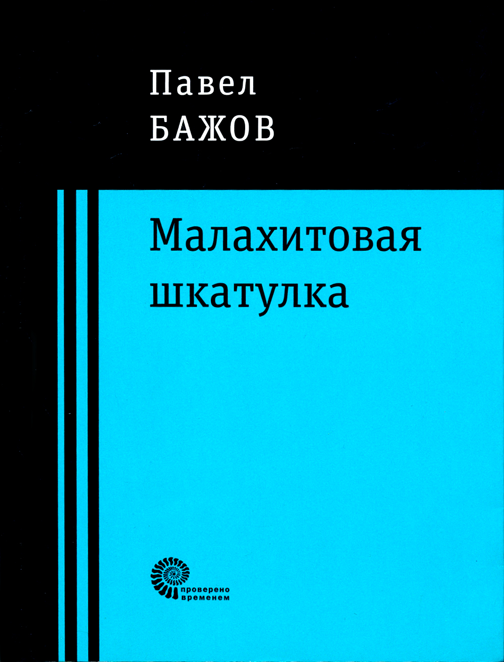 

Малахитовая шкатулка