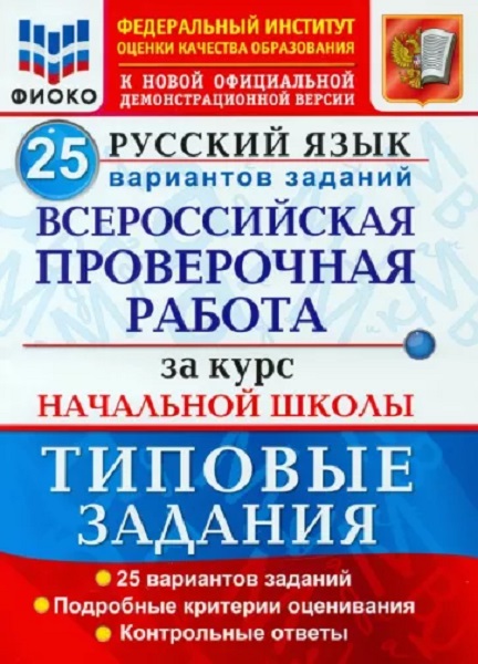 

Волкова Е.В. ВПР ФИОКО. За Курс Начальная школа Русский Язык. 25 Вариантов.