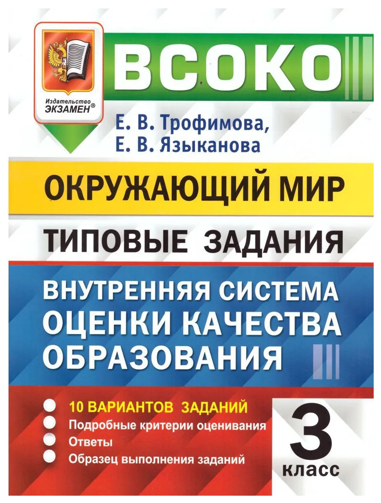 

Трофимова Е.В. ВСОКО. Окружающий Мир. 3 Класс. 10 Вариантов. Типовые Задания ФГОС