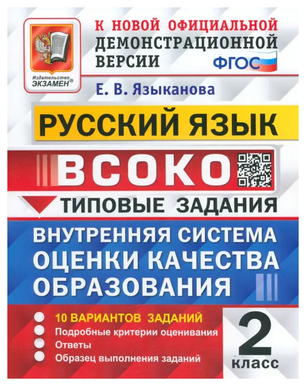 

ВСОКО. Русский Язык. 2 Класс. 10 Вариантов. Типовые Задания ФГОС