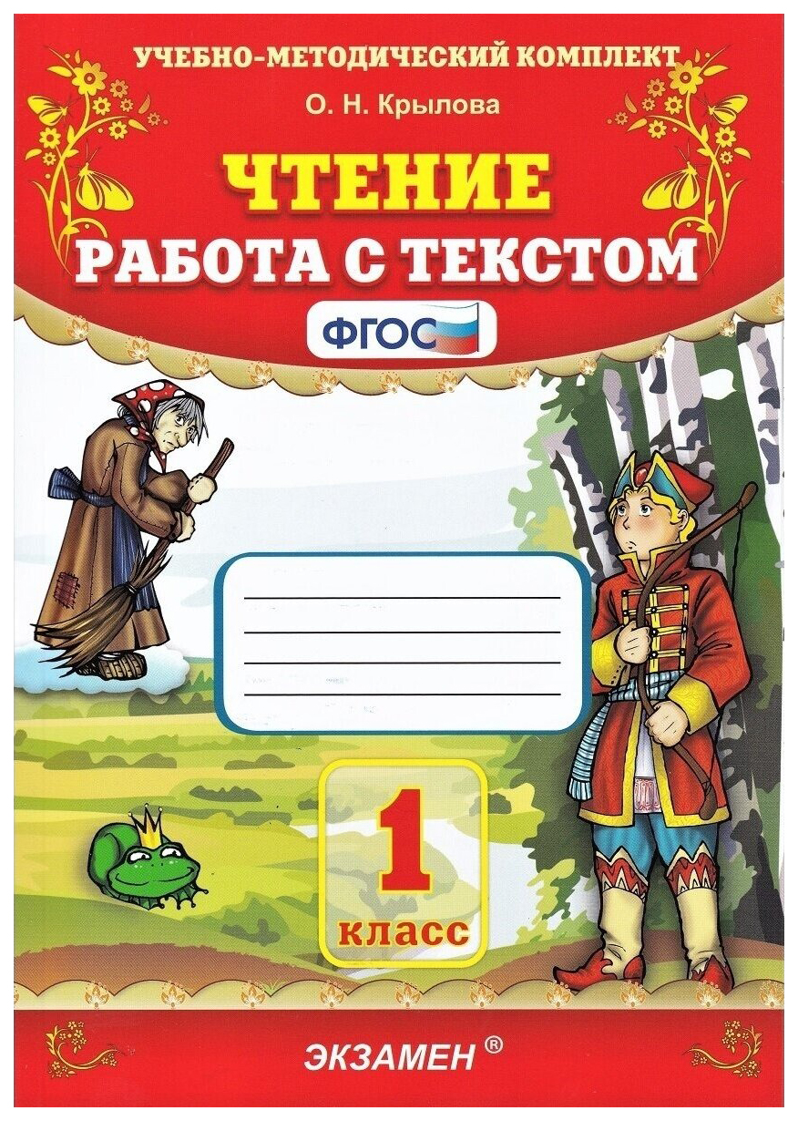 Чтение. Работа с Текстом. 1 Класс. ФГОС 100059447678