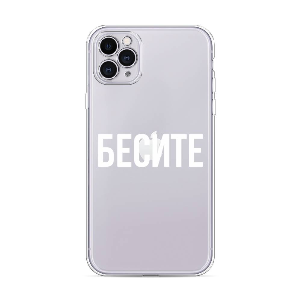 фото Силиконовый чехол "бесите" на apple iphone 11 pro max awog