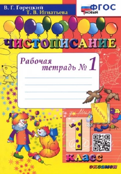 

Чистописание. 1 Класс. Рабочая Тетрадь №1. ФГОС Новый
