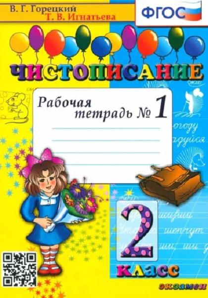 

Горецкий В.Г. Чистописание. 2 Класс. Рабочая Тетрадь №1. ФГОС