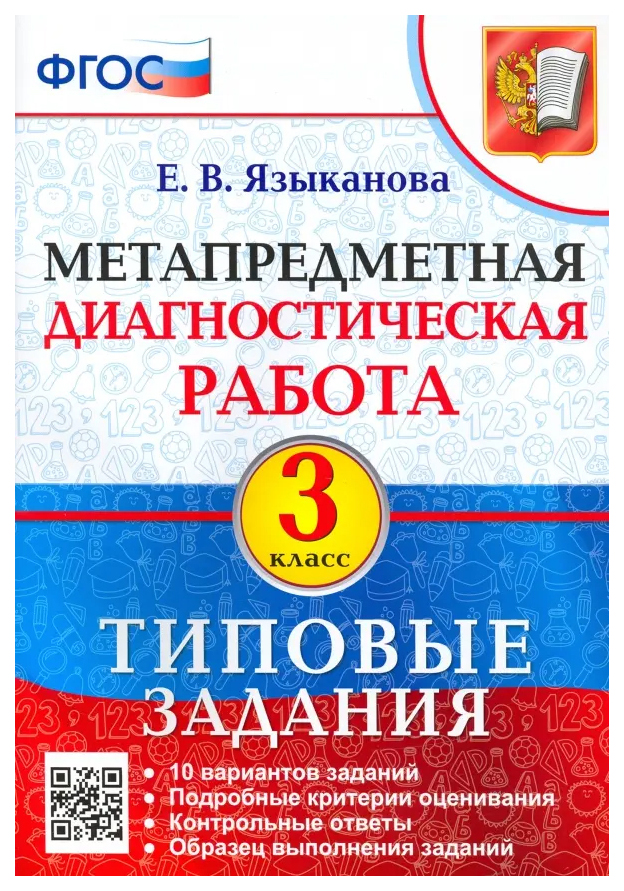 

МДР. Метапредметная Диагностическая Работа. 3 Класс. Типовые задания