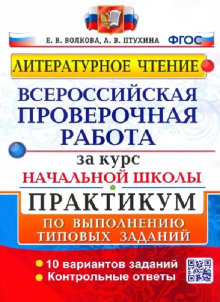 

Волкова Е.В. ВПР За Курс Начальная школа Литературное Чтение. Практикум. ФГОС (д…