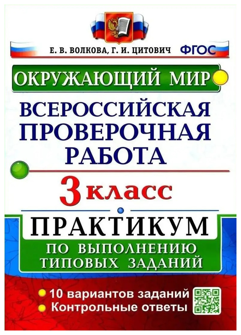 

Волкова Е.В. ВПР Окружающий Мир. 3 Класс. Практикум. ФГОС (две краски)