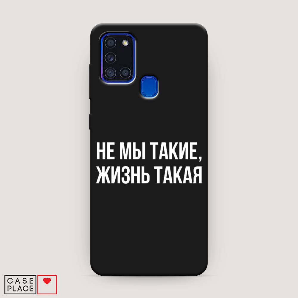 фото Матовый силиконовый чехол "не мы такие, жизнь такая" на samsung galaxy a21s awog