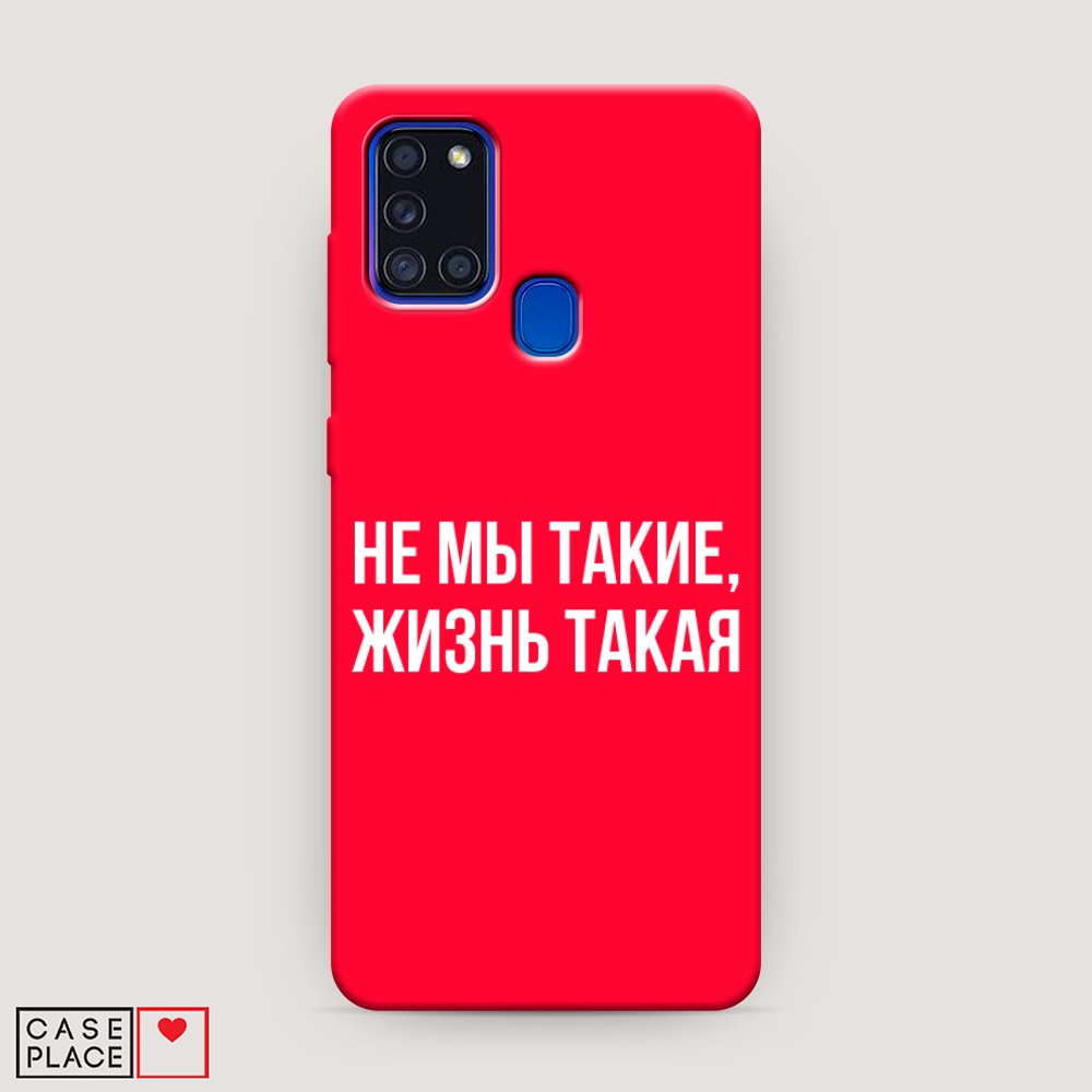 фото Матовый силиконовый чехол "не мы такие, жизнь такая" на samsung galaxy a21s awog