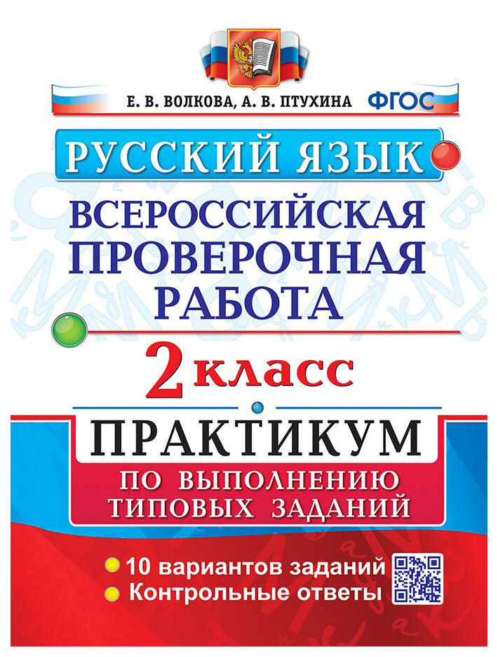 

Волкова Е.В., Птухина А.В. ВПР Русский Язык. 2 Класс. Практикум. ФГОС (две краски)