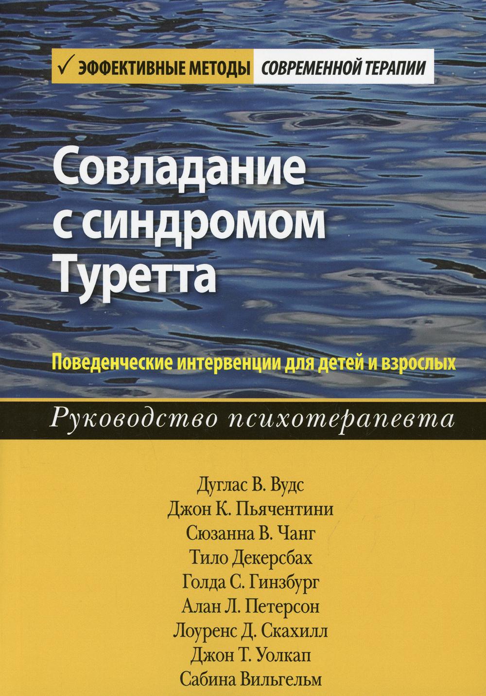 

Совладание с синдромом Туретта. Поведенческие интервенции для детей и взрослых