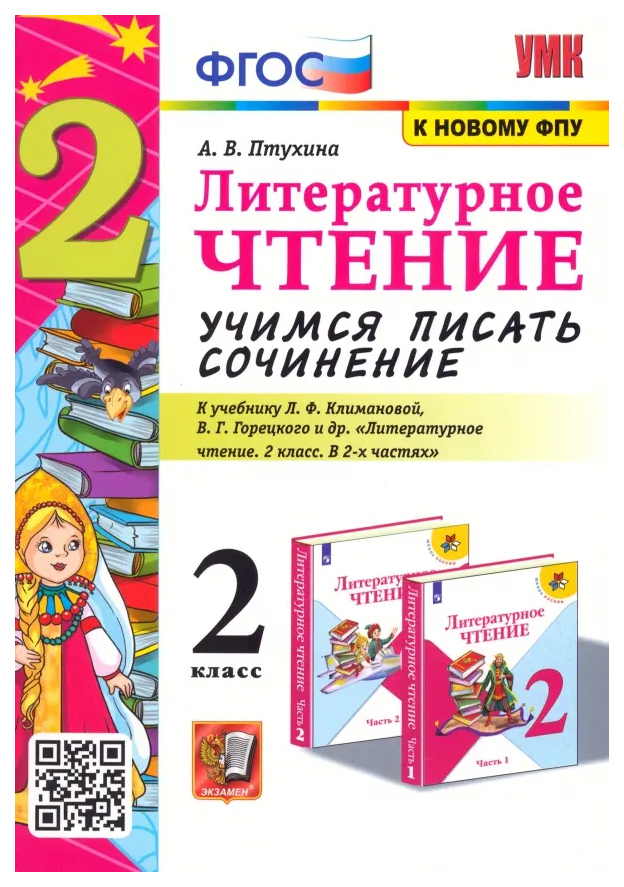 

Птухина А.В. Учимся Писать Сочинение. Литературное Чтение. 2 Класс.